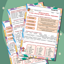 Рабочий лист. Повторение тем «Фонетика, графика, орфоэпия», «Орфография». Проверочная работа. 5 класс