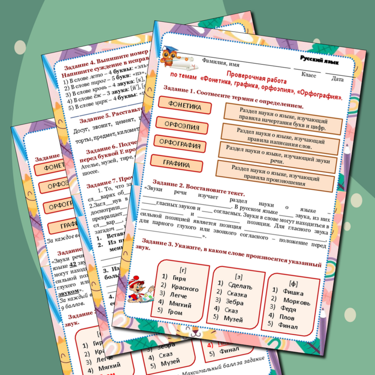 Рабочий лист. Повторение тем «Фонетика, графика, орфоэпия», «Орфография». Проверочная работа. 5 класс