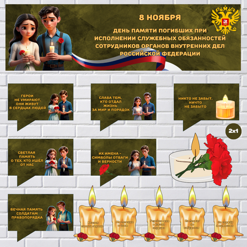 Оформление. День памяти погибших при исполнении служебных обязанностей сотрудников органов внутренних дел Российской Федерации