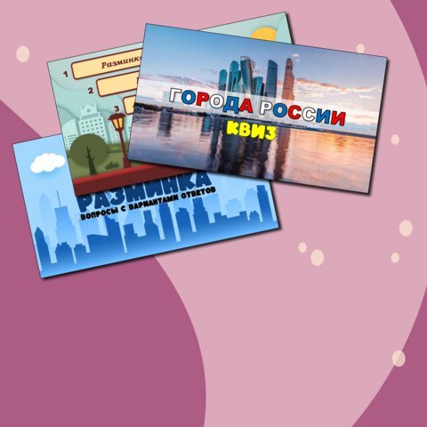 Квиз-викторина «Города России»