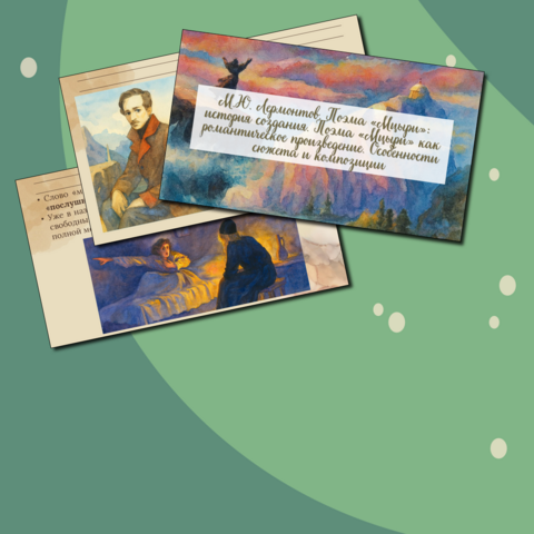 Презентация «М.Ю. Лермонтов. Поэма 