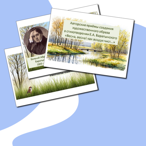 Презентация к уроку «Авторские приёмы создания художественного образа в стихотворении Е.А. Баратынского «Весна, весна! как воздух чист...»