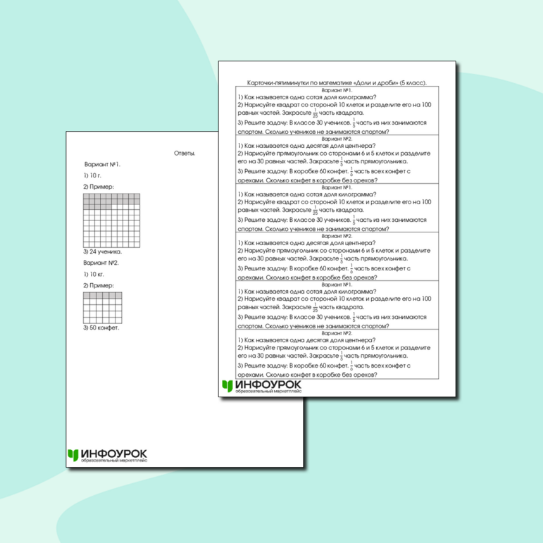 Карточки-пятиминутки по математике «Доли и дроби» (5 класс).