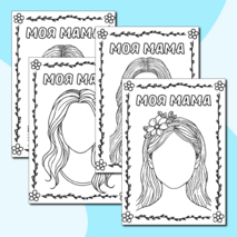 Раскраски «Моя мама» (шаблон портрет мамы) ко Дню матери