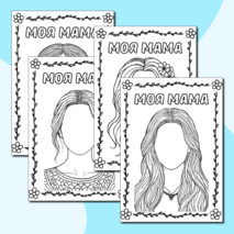 Раскраски «Моя мама» (шаблон портрет мамы) ко Дню матери