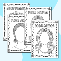 Раскраски «Моя мама» (шаблон портрет мамы) ко Дню матери