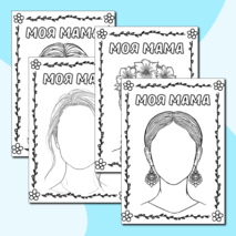 Раскраски «Моя мама» (шаблон портрет мамы) ко Дню матери