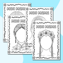 Раскраски «Моя мама» (шаблон портрет мамы) ко Дню матери