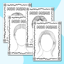 Раскраски «Моя мама» (шаблон портрет мамы) ко Дню матери