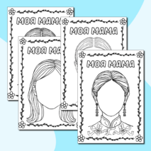 Раскраски «Моя мама» (шаблон портрет мамы) ко Дню матери