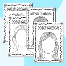 Раскраски «Моя мама» (шаблон портрет мамы) ко Дню матери