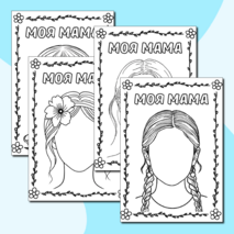 Раскраски «Моя мама» (шаблон портрет мамы) ко Дню матери