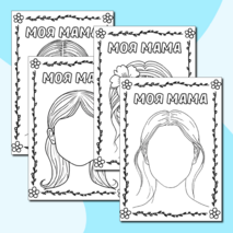 Раскраски «Моя мама» (шаблон портрет мамы) ко Дню матери