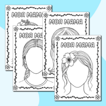 Раскраски «Моя мама» (шаблон портрет мамы) ко Дню матери