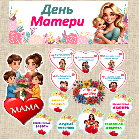 Оформление «День матери» (14 октября, 30 ноября)