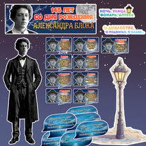 Оформление к 145-летию со Дня рождения А.А. Блока