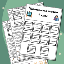 Внеклассное чтение. Читательский дневник. 1 класс (1 часть) Читательская грамотность. Смысловое чтение