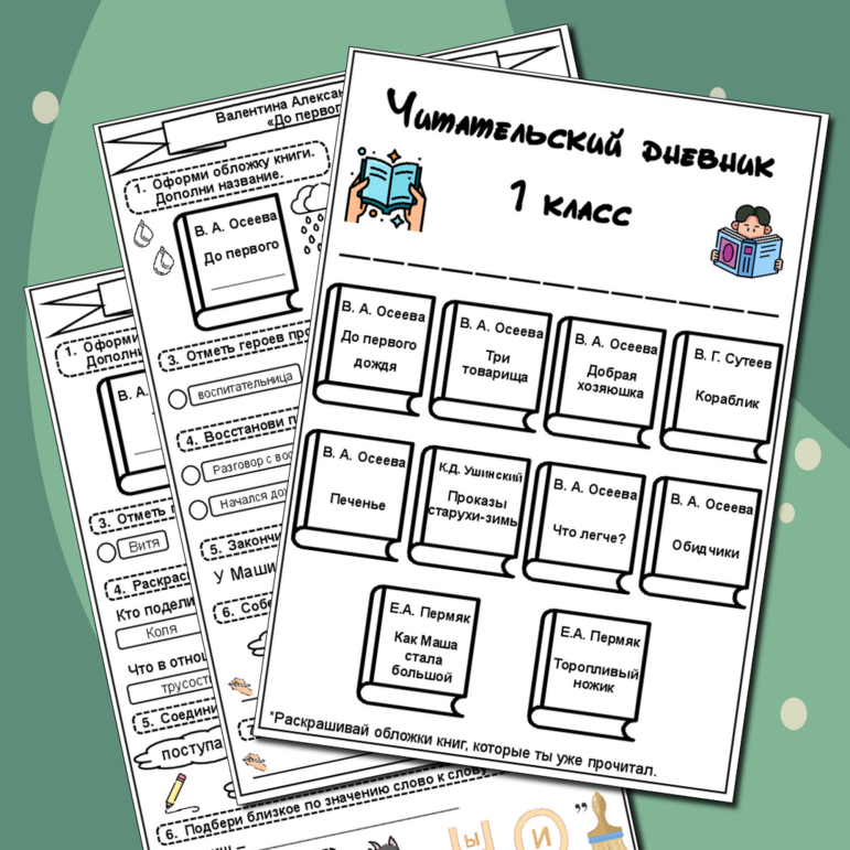 Внеклассное чтение. Читательский дневник. 1 класс (1 часть) Читательская грамотность. Смысловое чтение