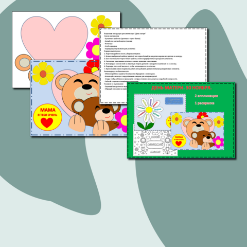 Открытка (аппликация) и раскраска. День Матери. 30 ноября.