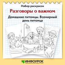 Набор раскрасок Разговоры о важном «Домашние питомцы. Всемирный день питомца»