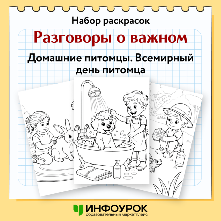 Набор раскрасок Разговоры о важном «Домашние питомцы. Всемирный день питомца»