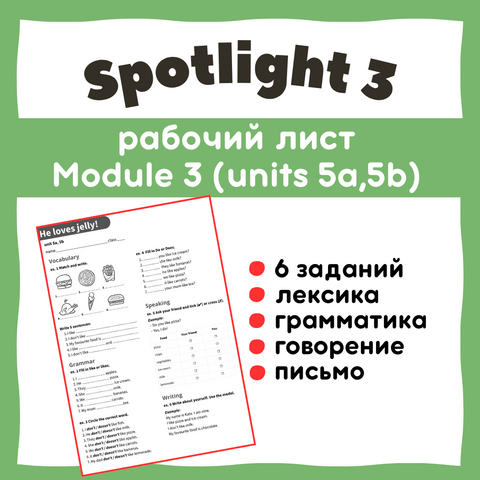 Рабочий лист Spotlight 3. Module 3. 5a, 5b. «He loves jelly!».