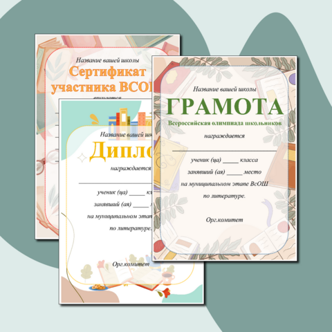 Грамоты по литературе. ВсОШ и на любой случай (редактируемые)