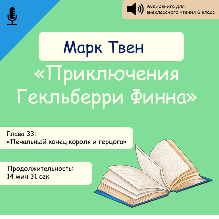 Аудиокнига Марк Твен «Приключения Гекльберри Финна» глава 33 «Печальный конец короля и герцога»