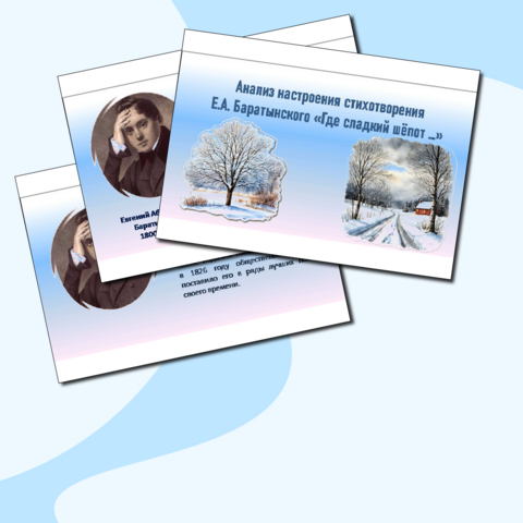 Презентация «Анализ настроения стихотворения Е.А. Баратынского «Где сладкий шёпот …»