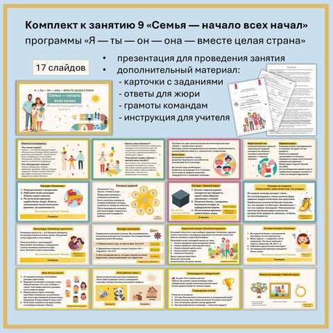 Презентация к занятию 9 «Семья — начало всех начал» (в комплекте с дополнительным материалом) по программе «Я — ты — он — она — вместе целая страна»