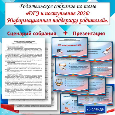 Родительское собрание «ЕГЭ и поступление 2026: Информационная поддержка родителей выпускников». Сценарий и презентация