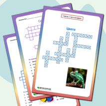 Комплект кроссвордов по английскому языку «Colors» («Цвета»)