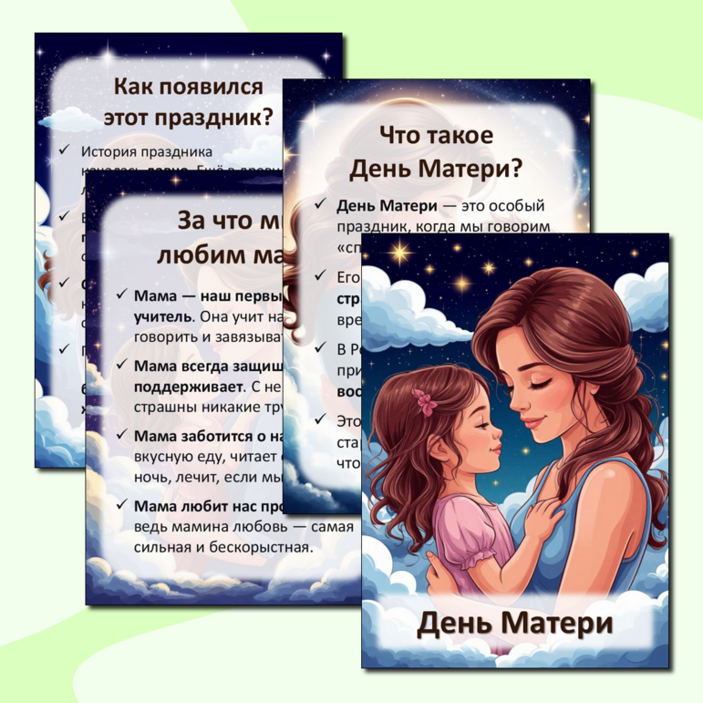 Папка-передвижка «День Матери»