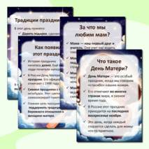 Папка-передвижка «День Матери»