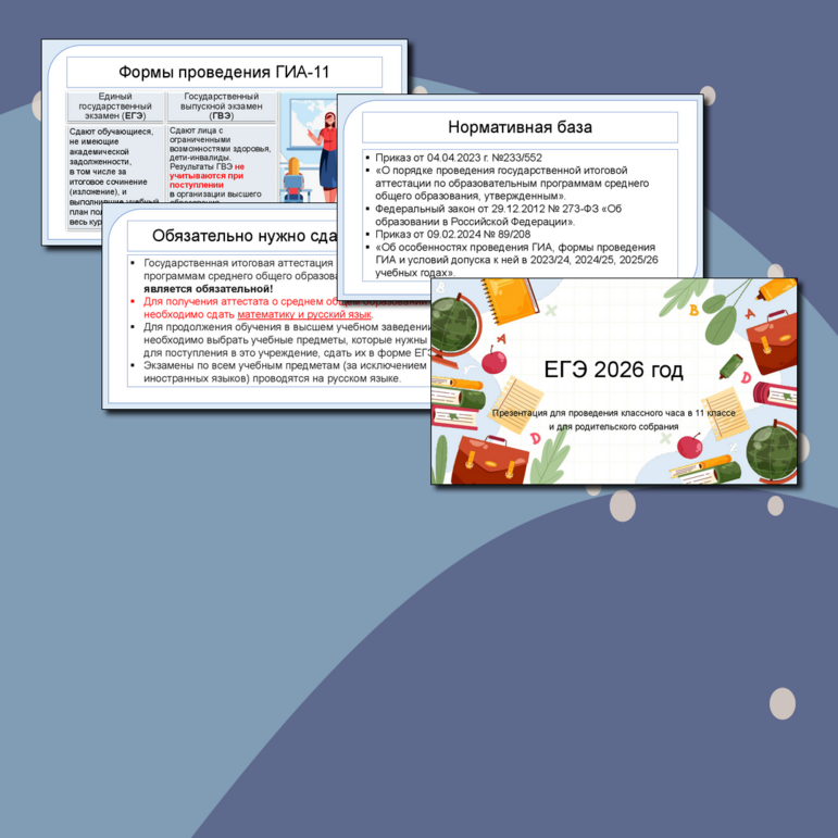 Презентация «ГИА 2026. Всё о ЕГЭ 11 класс». Для родительского собрания и классного часа
