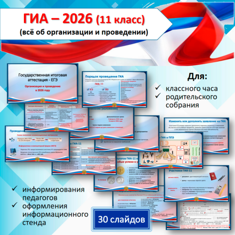 Презентация «ГИА - 11. Особенности проведения и организации ЕГЭ в 2026 году». Для классного часа и родительского собрания