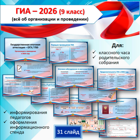 Презентация «ГИА - 9. Особенности проведения и организации ОГЭ и ГВЭ в 2026 году». Для классного часа и родительского собрания