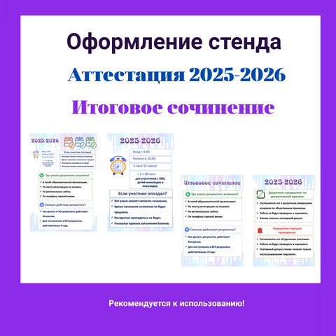 Стенд «Итоговое сочинение. Аттестация 2025-2026». ЕГЭ