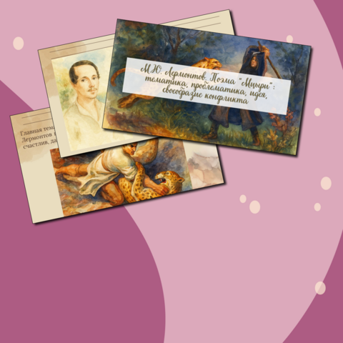 Презентация «М.Ю. Лермонтов. Поэма 