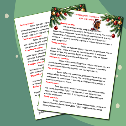 «Шуточный новогодний гороскоп для учителей»