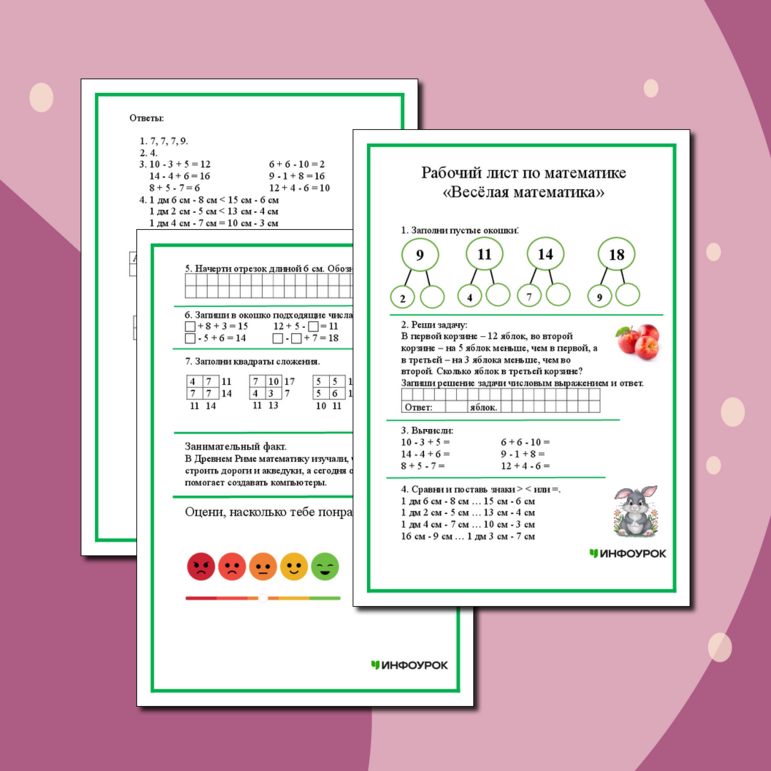 Рабочий лист по математике «Весёлая математика»