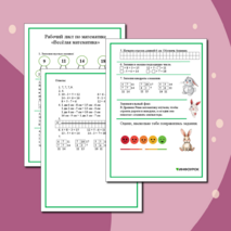 Рабочий лист по математике «Весёлая математика»
