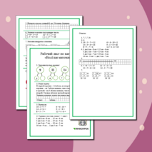 Рабочий лист по математике «Весёлая математика»