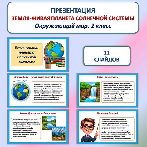 Презентация «Земля - живая планета Солнечной системы» к уроку окружающего мира во 2 классе