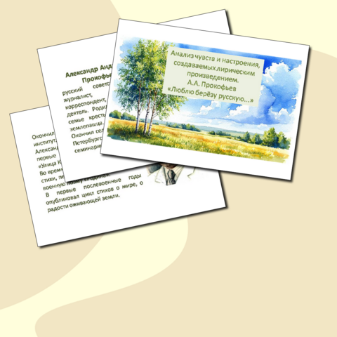 Презентация «Анализ чувств и настроения, создаваемых лирическим произведением. А.А. Прокофьев «Люблю берёзу русскую...»