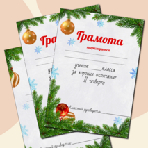 Грамоты за 2 четверть, за участие в школьных мероприятиях с новогодней тематикой