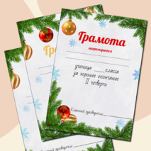 Грамоты за 2 четверть, за участие в школьных мероприятиях с новогодней тематикой