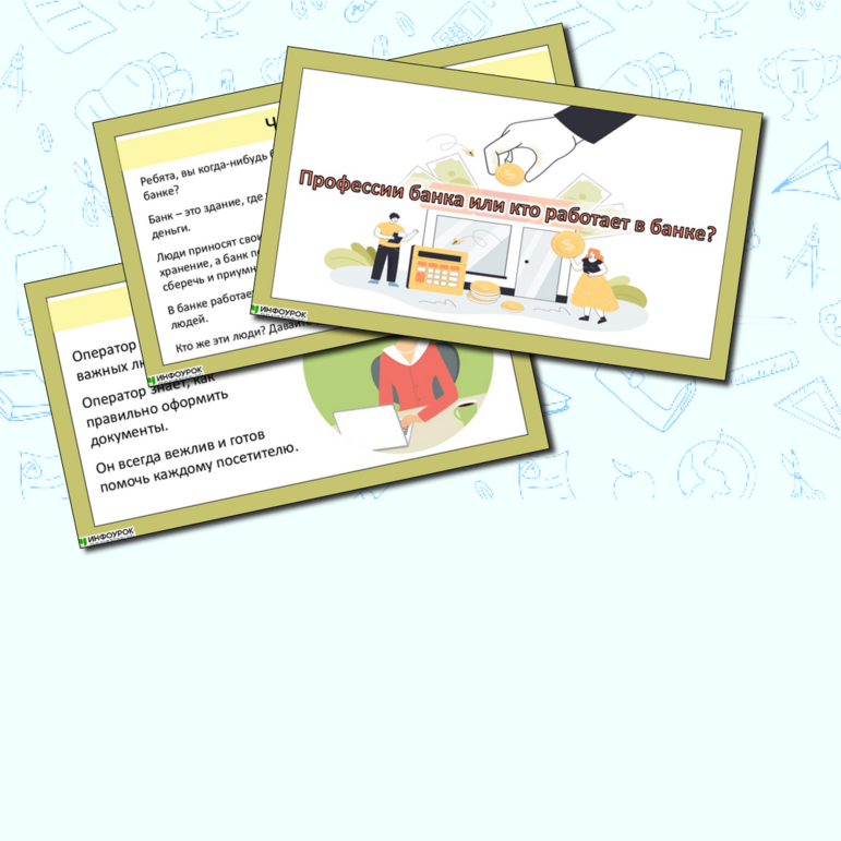 Презентация «Профессии банка или кто работает в банке?»