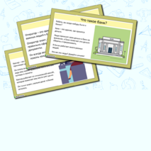 Презентация «Профессии банка или кто работает в банке?»