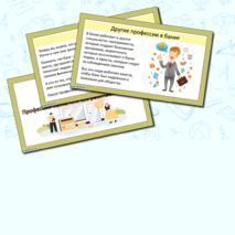 Презентация «Профессии банка или кто работает в банке?»